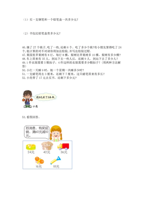 小学二年级上册数学应用题100道（能力提升）.docx