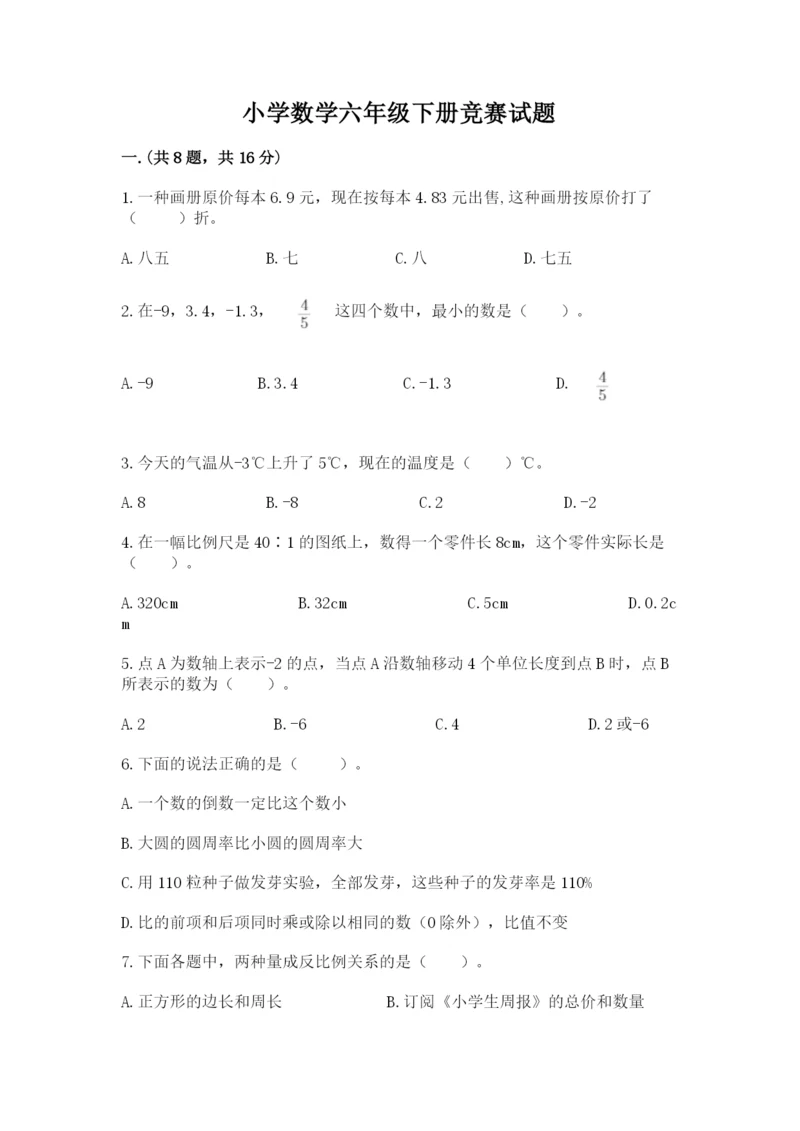 小学数学六年级下册竞赛试题含答案【最新】.docx