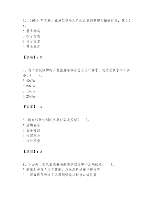 一级建造师之一建市政公用工程实务题库及参考答案突破训练