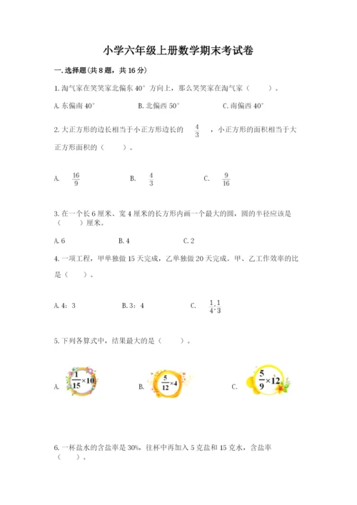 小学六年级上册数学期末考试卷及完整答案1套.docx