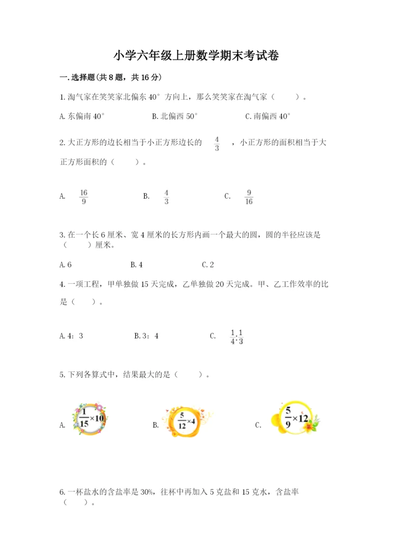 小学六年级上册数学期末考试卷及完整答案1套.docx