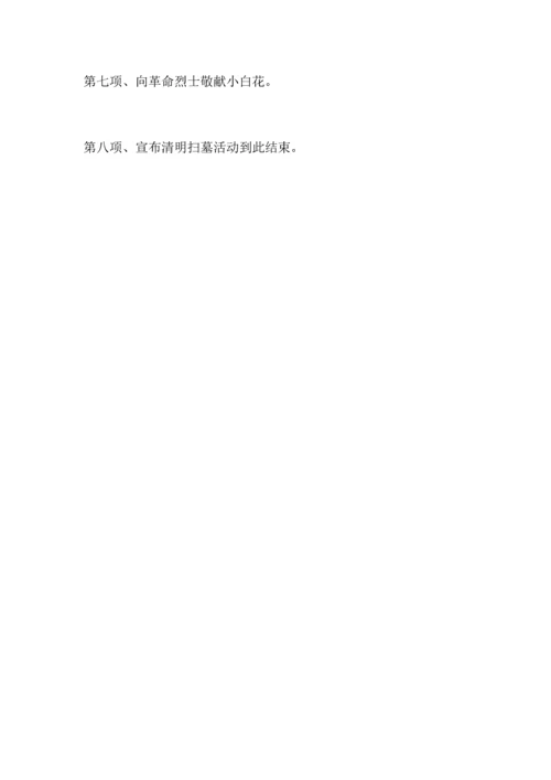 清明节扫墓活动流程.docx