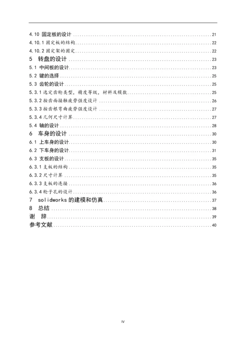 基于solidworks的抓物机器车机构设计毕业设计论文及运动仿真.docx