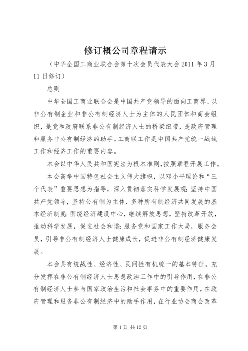 修订概公司章程请示 (2).docx