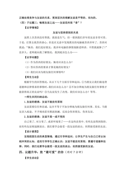 【核心素养目标】4.2 深深浅浅话友谊 议题式 教学设计