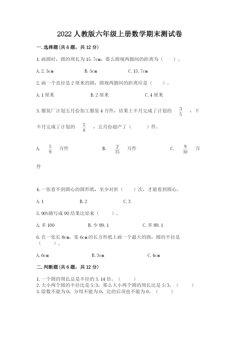 2022人教版六年级上册数学期末测试卷附答案【综合题】.docx