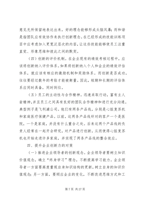 企业创新力影响因素及提升对策.docx