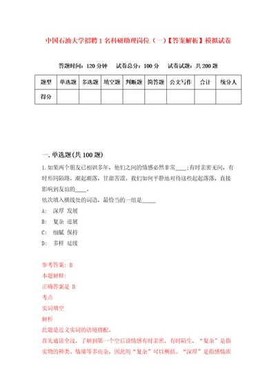 中国石油大学招聘1名科研助理岗位一答案解析模拟试卷1