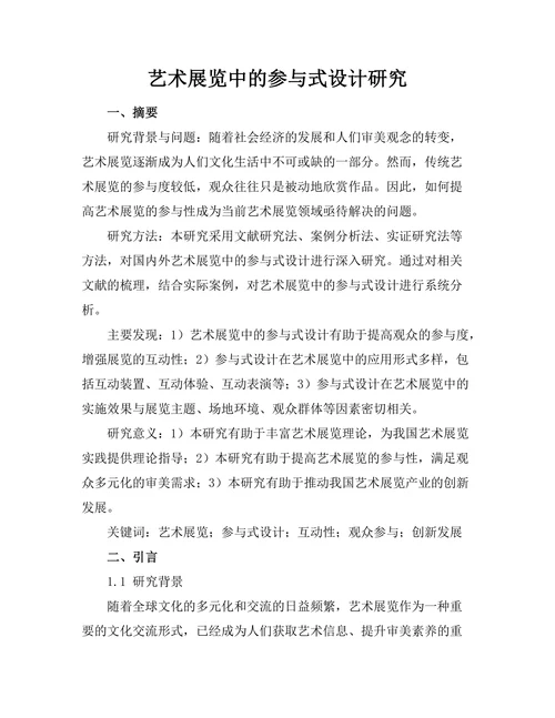艺术展览中的参与式设计研究