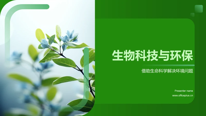 生物科技与环保