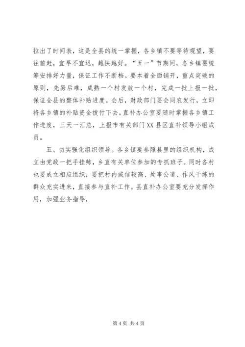 副县长在全县粮食直补工作会议上的讲话 (2).docx