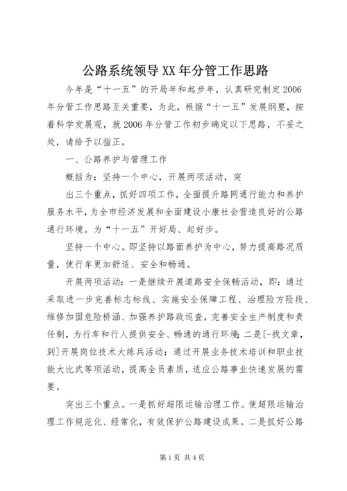 公路系统领导XX年分管工作思路.docx