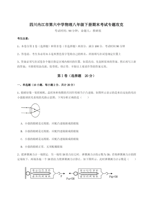 基础强化四川内江市第六中学物理八年级下册期末考试专题攻克试卷（含答案解析）.docx