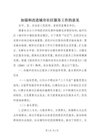 加强和改进城市社区服务工作的意见.docx