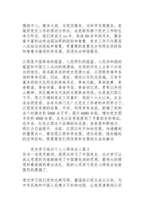 党史学习培训个人心得体会三篇.docx