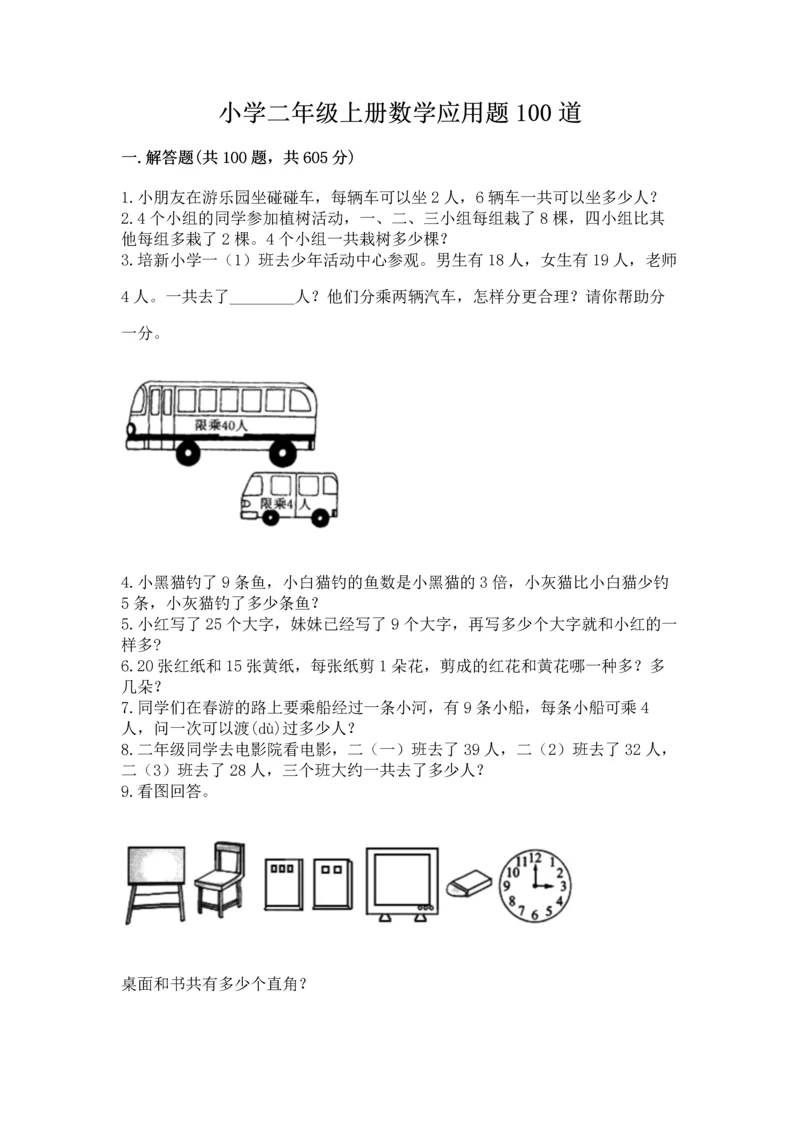 小学二年级上册数学应用题100道附完整答案【全优】.docx