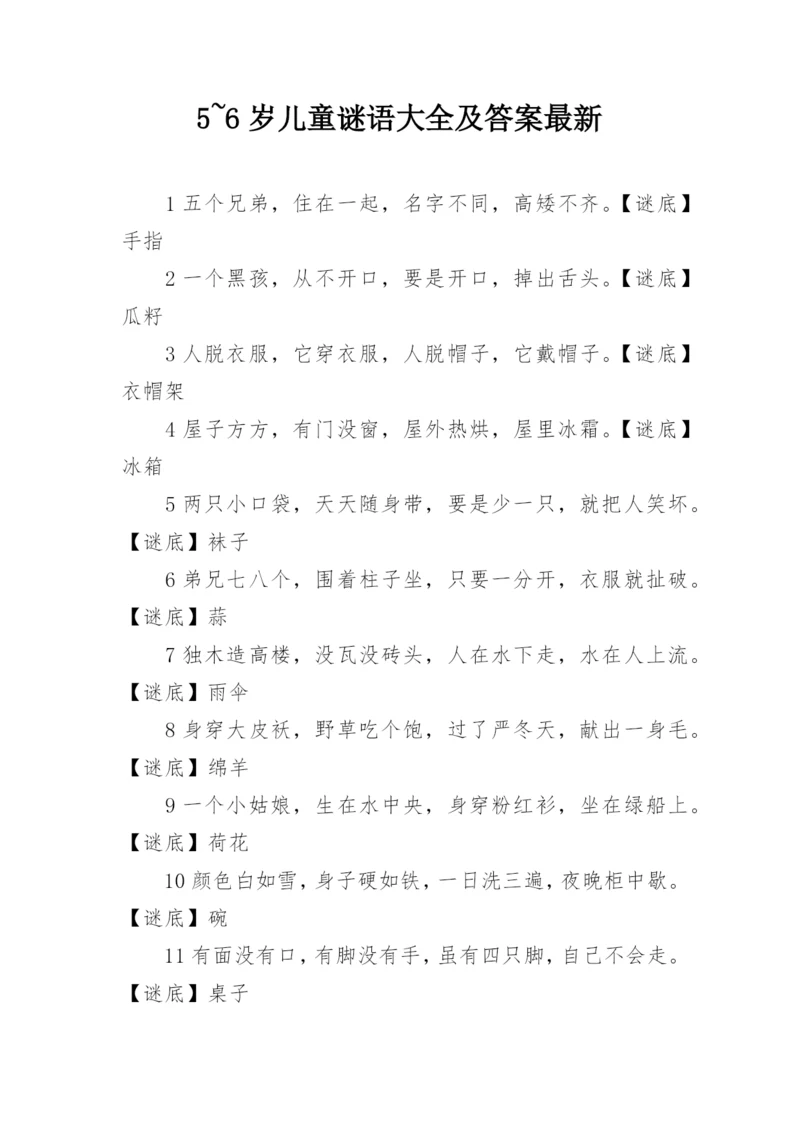 5~6岁儿童谜语大全及答案最新.docx