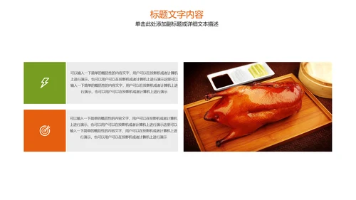 美食文化美味北京烤鸭ppt模板