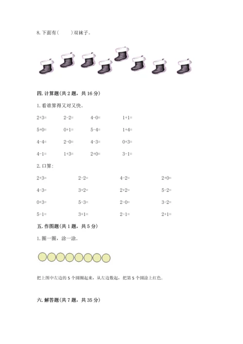 人教版一年级上册数学期中测试卷附参考答案（轻巧夺冠）.docx