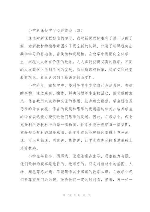 小学新课标学习心得体会4篇.docx