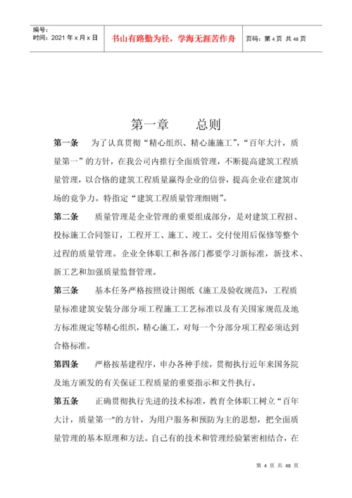 建筑工程施工企业质量管理细则.docx