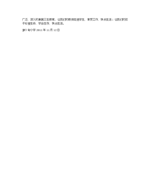 文澜镇中心学校xx小学2011-2012学年度上学期三生教育工作总结