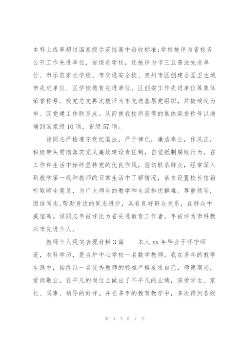 教师个人现实表现材料3篇.docx