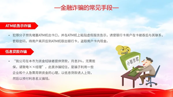 红色简约大气防范金融诈骗提高安全意识主题PPT模板宣传宣讲