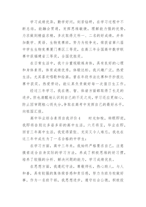 高中毕业综合素质自我评价.docx