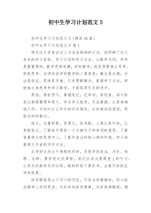 初中生学习计划范文5_1.docx