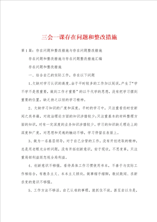 三会一课存在问题和整改措施