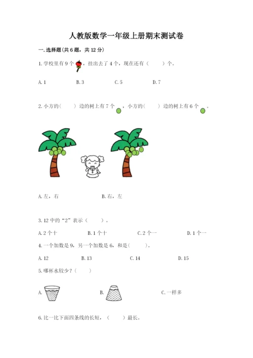 人教版数学一年级上册期末测试卷含答案（综合题）.docx