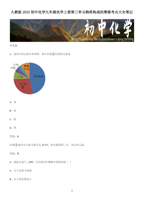 人教版2023初中化学九年级化学上册第三单元物质构成的奥秘考点大全笔记.docx