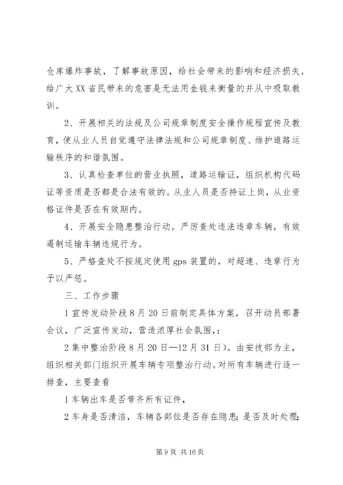 车辆安全运行专项整治工作方案.docx