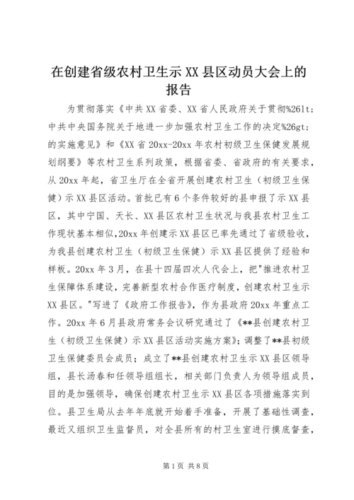 在创建省级农村卫生示XX县区动员大会上的报告.docx