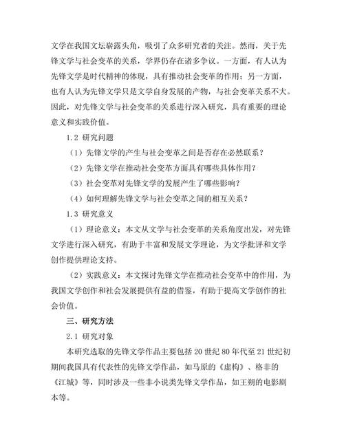 先锋文学与社会变革的关系