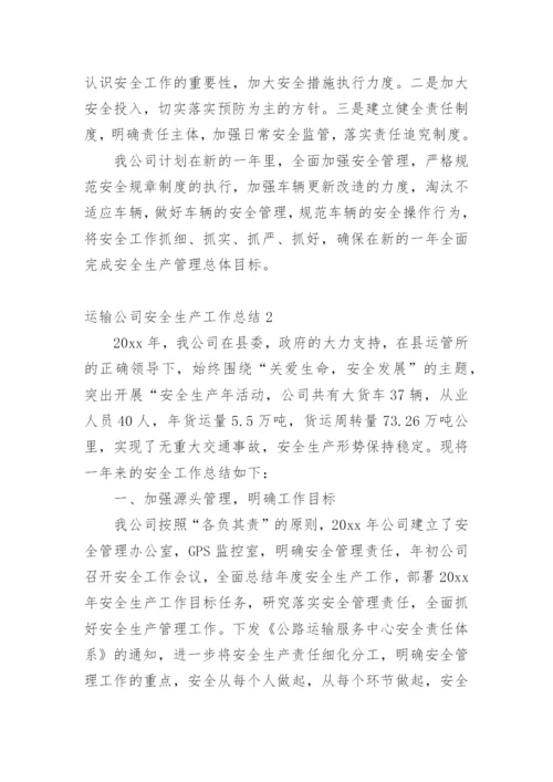 运输公司安全生产工作总结.docx