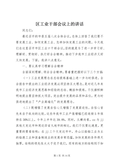 区工业干部会议上的讲话.docx