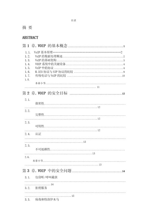 VoIP安全性分析及建议计算机技术专业毕业论文