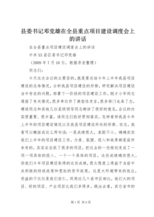 县委书记邓党雄在全县重点项目建设调度会上的讲话.docx