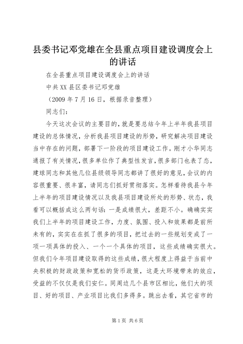 县委书记邓党雄在全县重点项目建设调度会上的讲话.docx