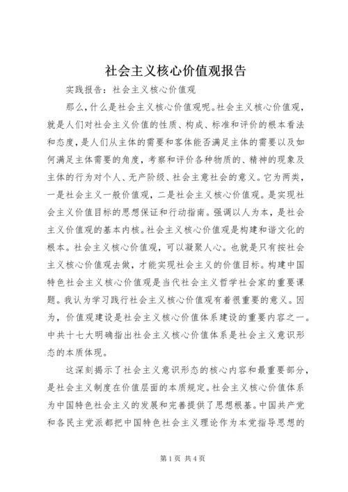 社会主义核心价值观报告 (2).docx