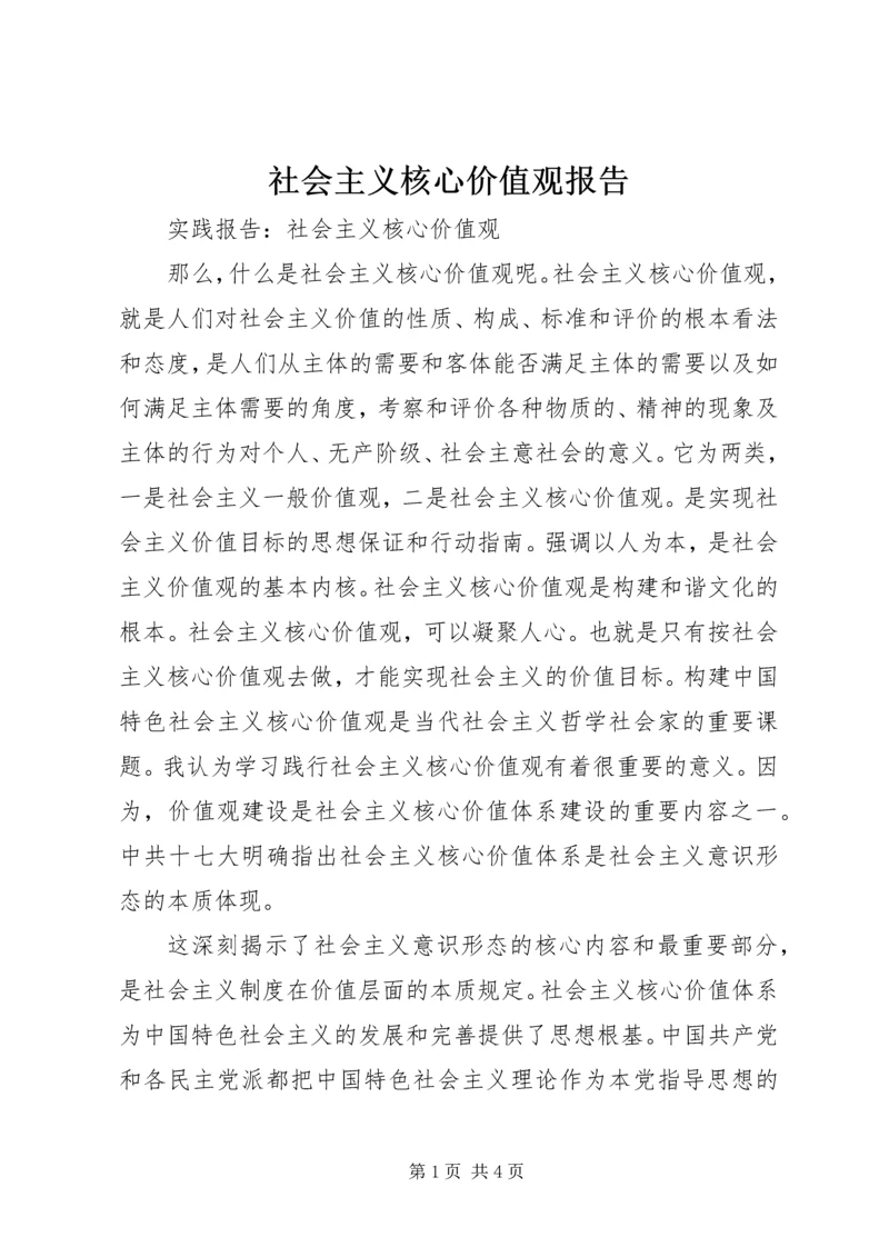 社会主义核心价值观报告 (2).docx