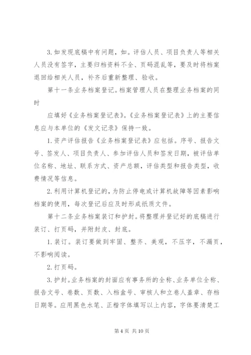 资产评估机构业务档案管理制度.docx