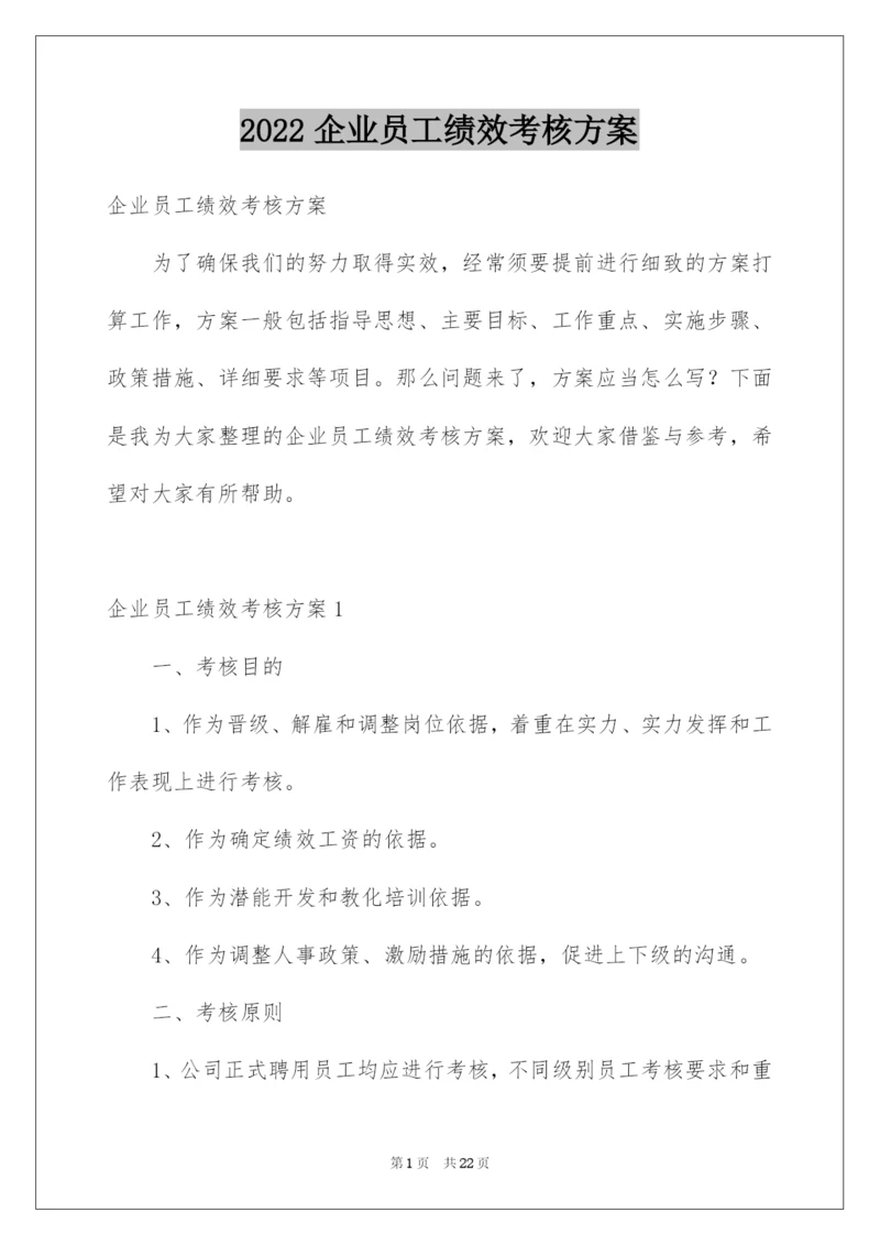 2022企业员工绩效考核方案.docx