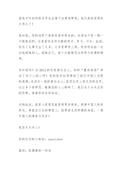 【作文】给偶像的一封信_4.docx