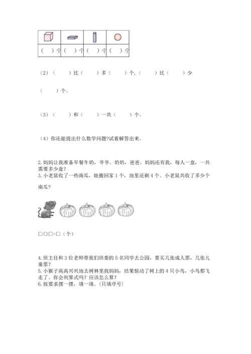 小学一年级上册数学期中测试卷附参考答案【突破训练】.docx