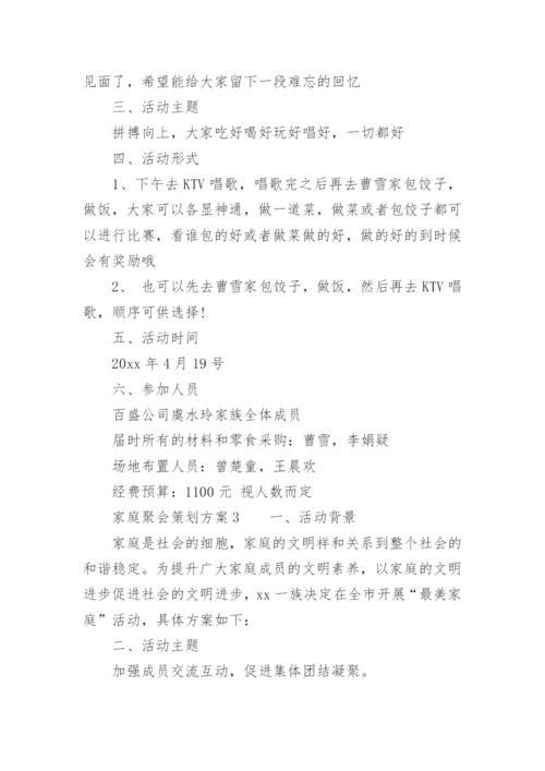 家庭聚会策划方案.docx