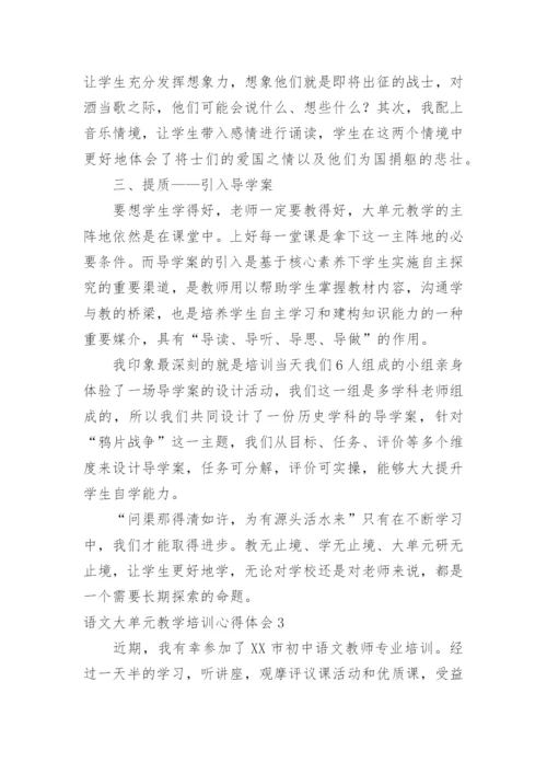 语文大单元教学培训心得体会.docx