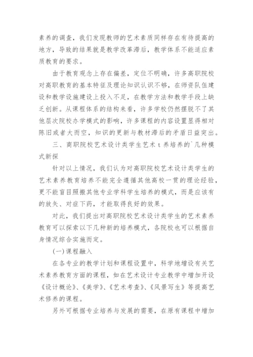 高职学生艺术素养培育论文.docx